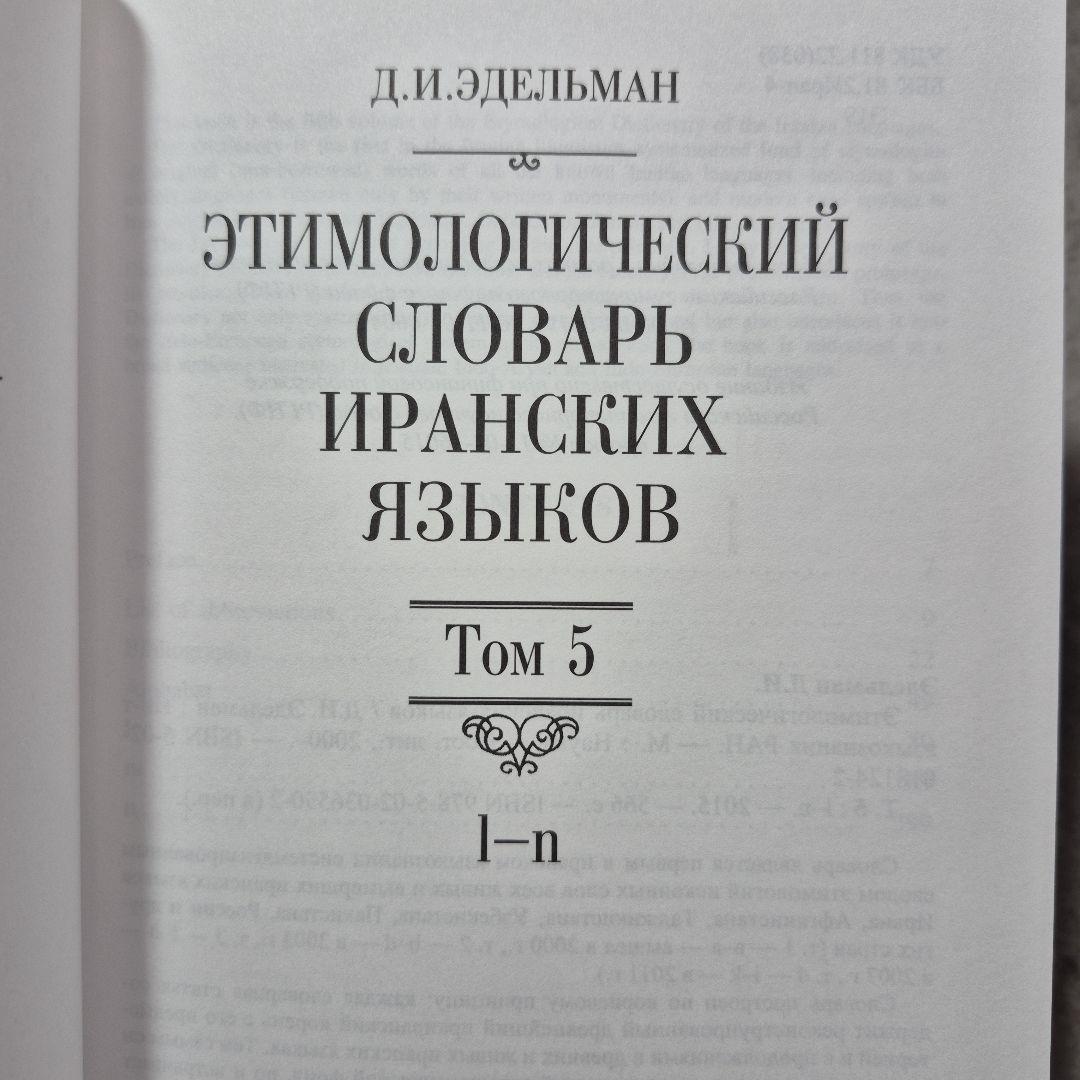 イラン語語源辞典　５冊　辞典　ロシア語　洋書