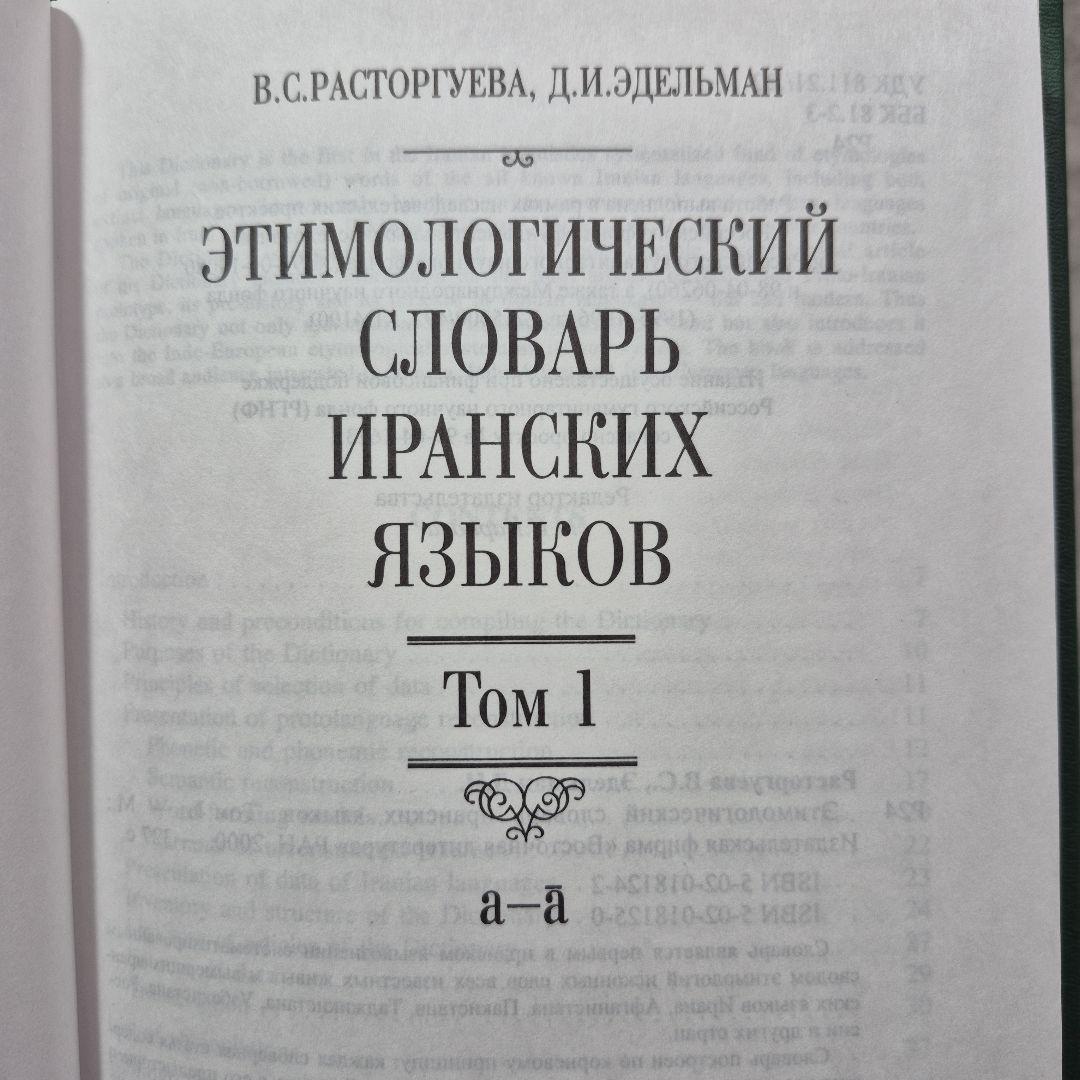 イラン語語源辞典　５冊　辞典　ロシア語　洋書