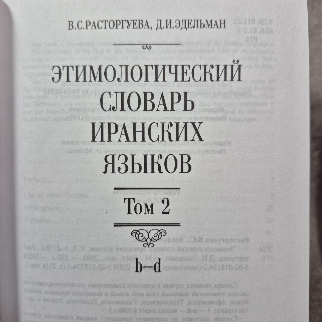 イラン語語源辞典　５冊　辞典　ロシア語　洋書