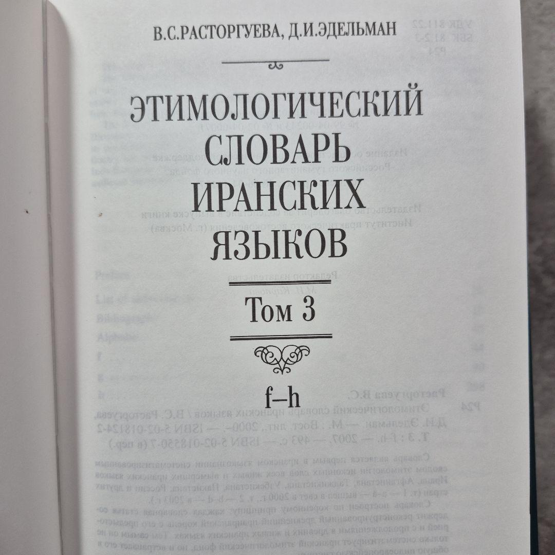 イラン語語源辞典　５冊　辞典　ロシア語　洋書