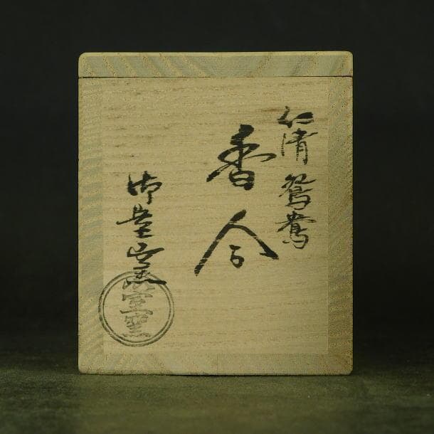 【茶道具　御室窯　色絵金彩　仁清鴛鴦　香合（共箱）】