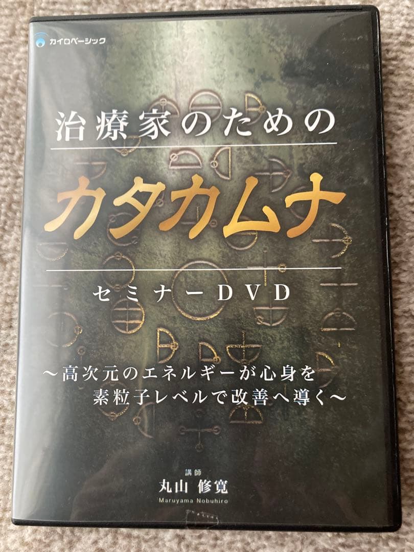 治療家のためのカタカムナ セミナーDVD 丸山修寛さん