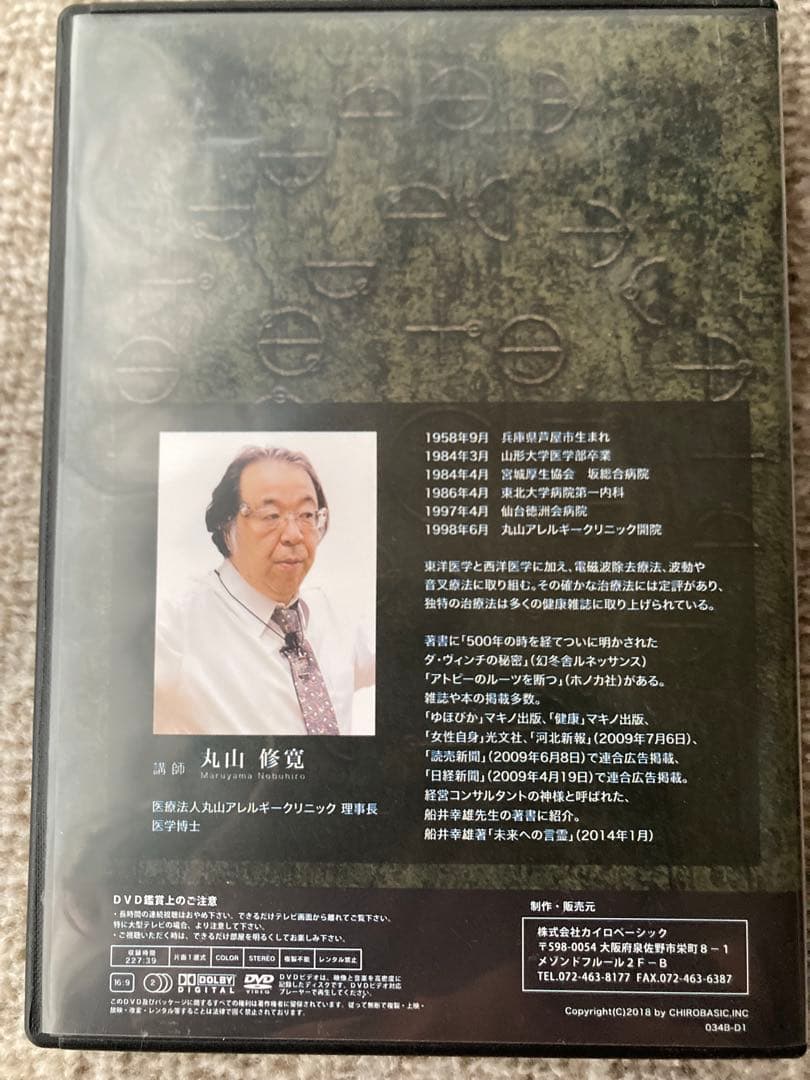 治療家のためのカタカムナ セミナーDVD 丸山修寛さん