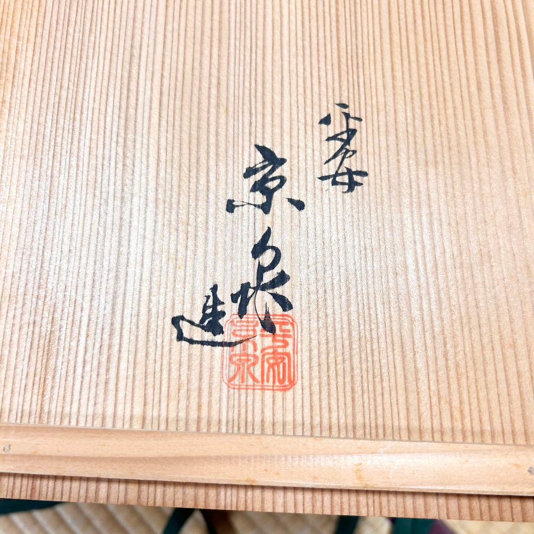 手描き陶器　花瓶　壺　京泉