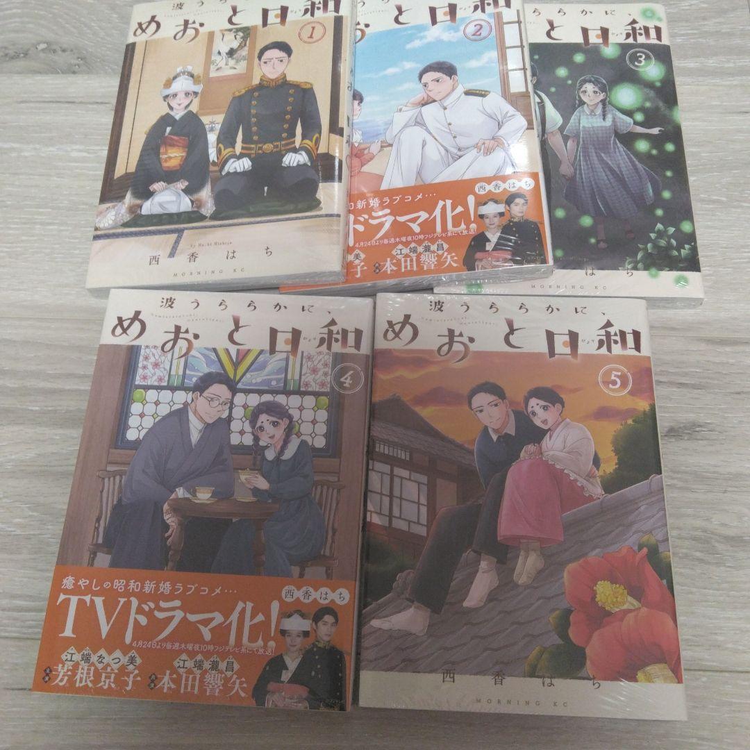 と*う様 波うららかに、めおと日和(1～10巻セット）