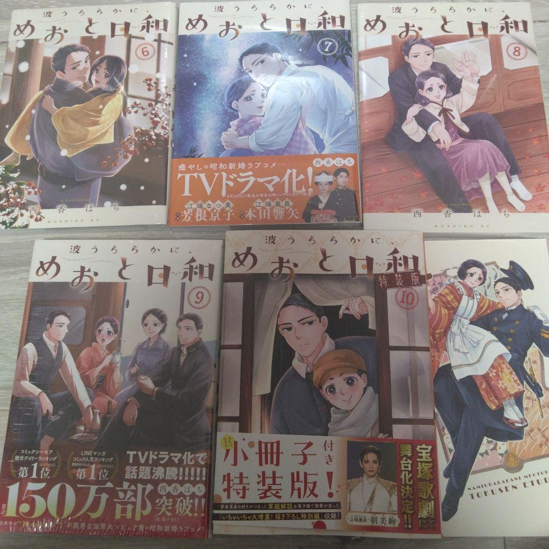 と*う様 波うららかに、めおと日和(1～10巻セット）