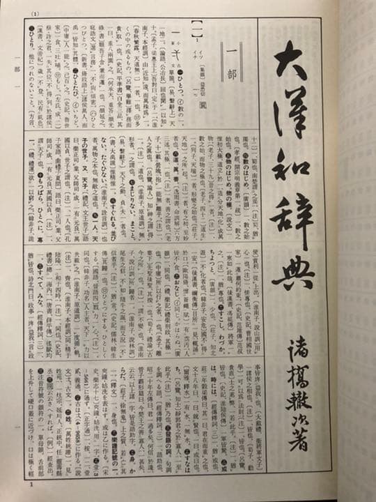 大漢和辞典