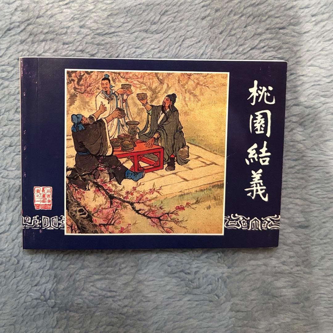 【希少】三国演義 連環画 60巻フルセット 中国語 上海人民美術出版社 三国志