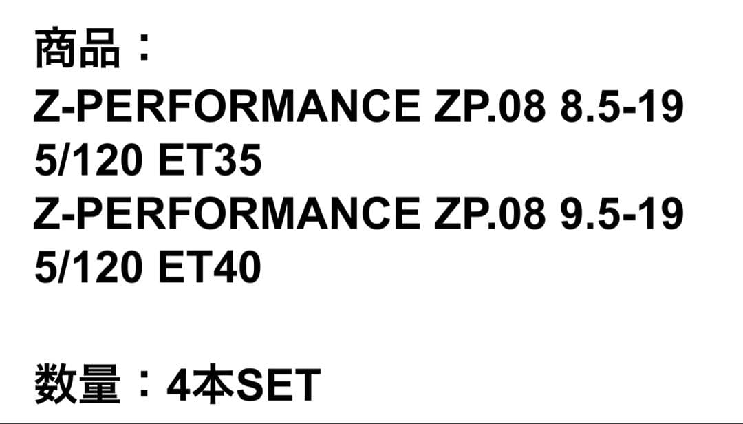  Z-PERFORMANCE ZP.08 19インチホイールセット