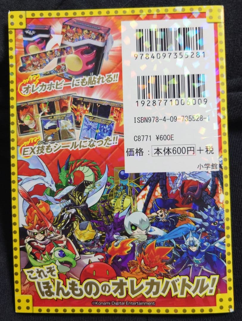 モンスター烈伝 オレカバトル オレ輝き シールBOOK