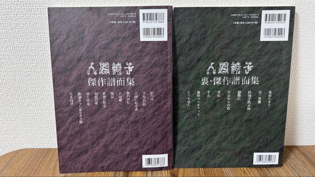人間椅子 傑作譜面集 裏・傑作譜面集 バンドスコア 2冊セット