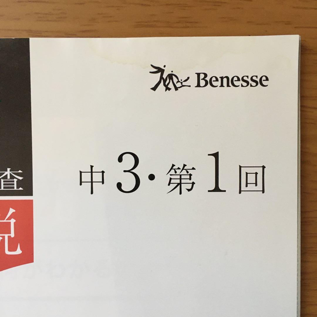 中3　2021年度 第1回　4月 ベネッセ　学力推移調査