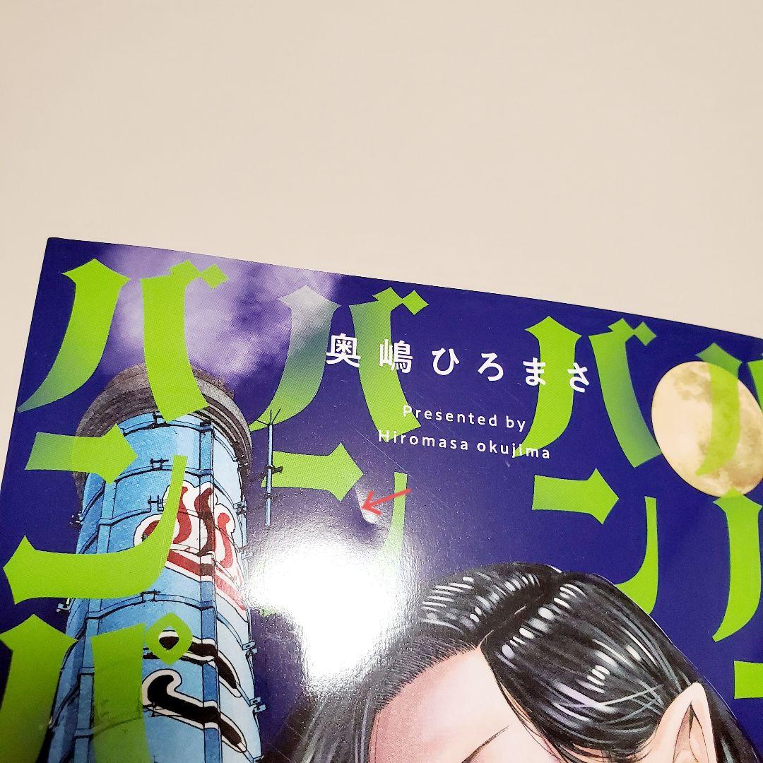 ババンババンバンバンパイア 1～11巻 既刊全巻 奥嶋ひろまさ