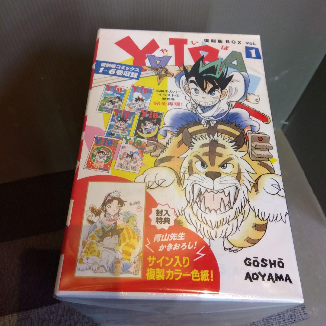 【未開封品】 YAIBA やいば 復刻版BOX VOL.1～4 全24巻 完結