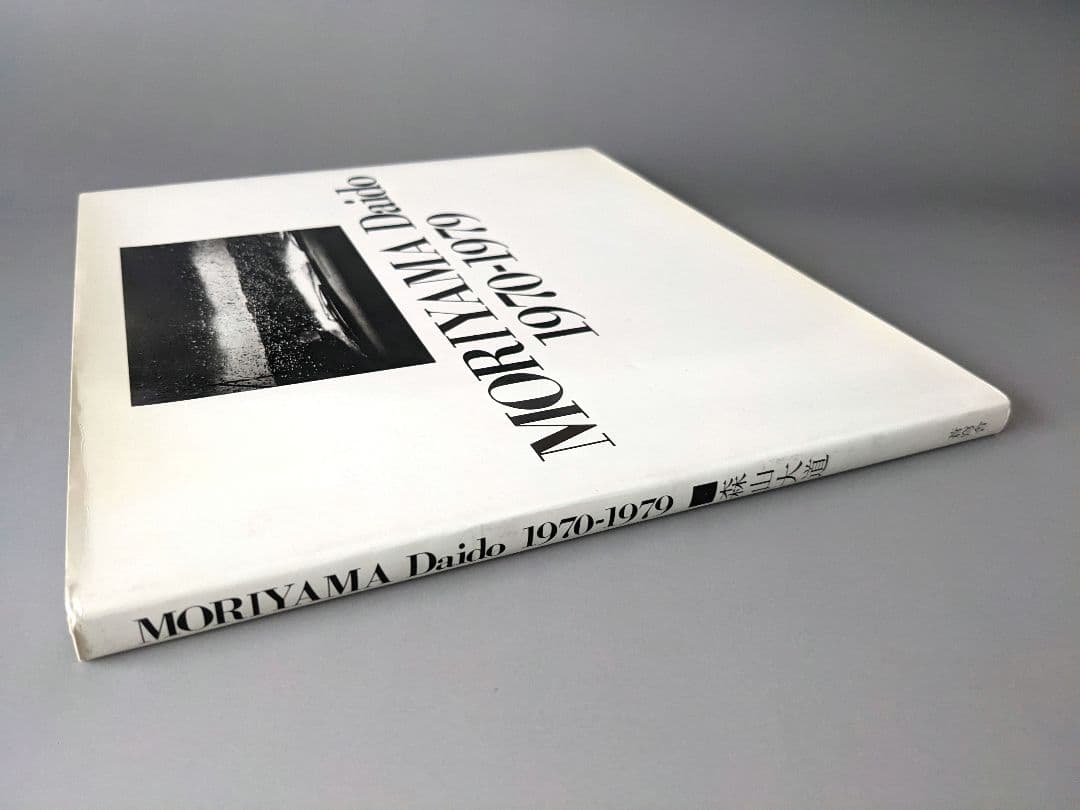 森山大道 MORIYAMA Daido 1970-1979 蒼穹舎 1989年