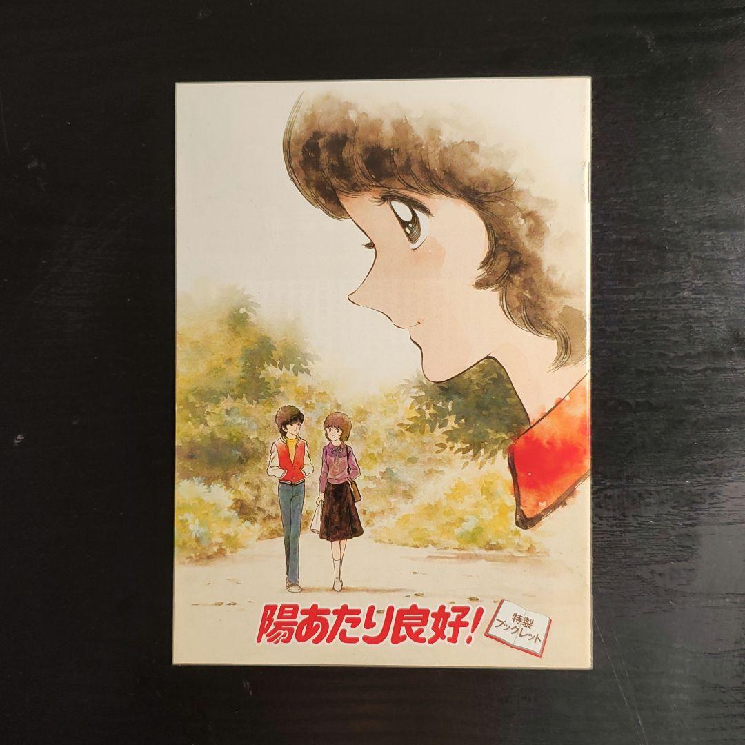 陽あたり良好! DVD-BOX〈8枚組〉