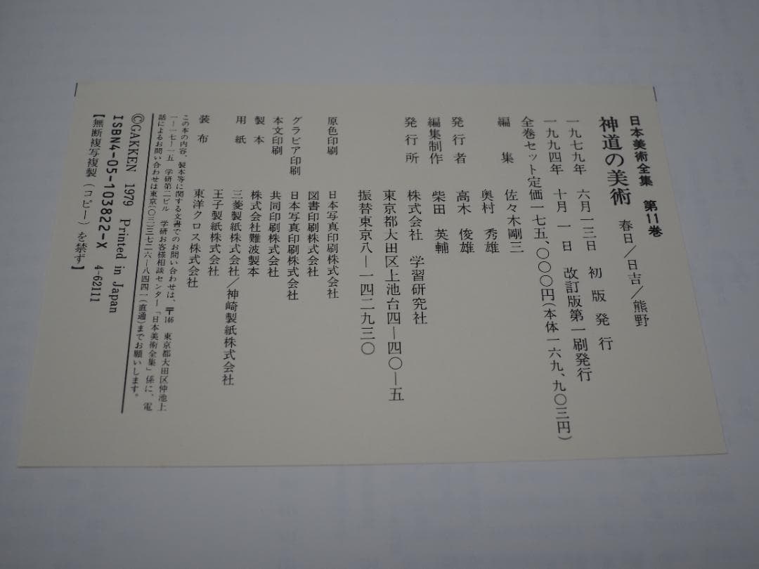 日本美術全集11 神道の美術 春日/日吉/熊野