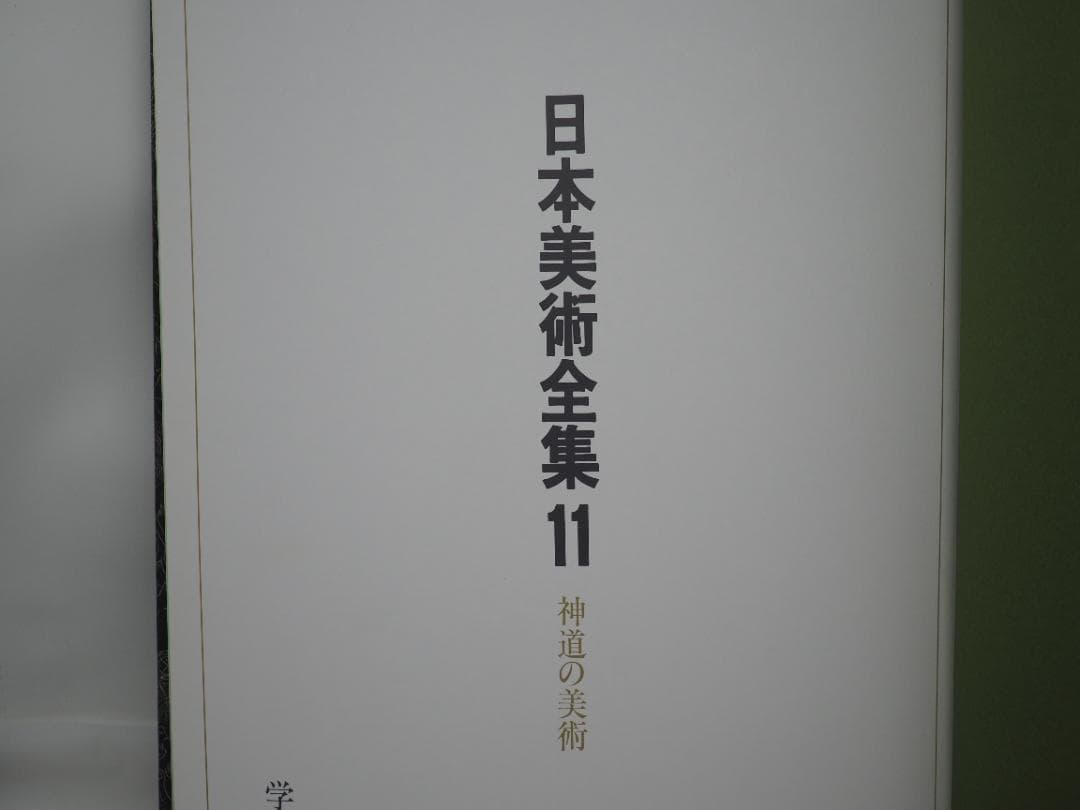 日本美術全集11 神道の美術 春日/日吉/熊野