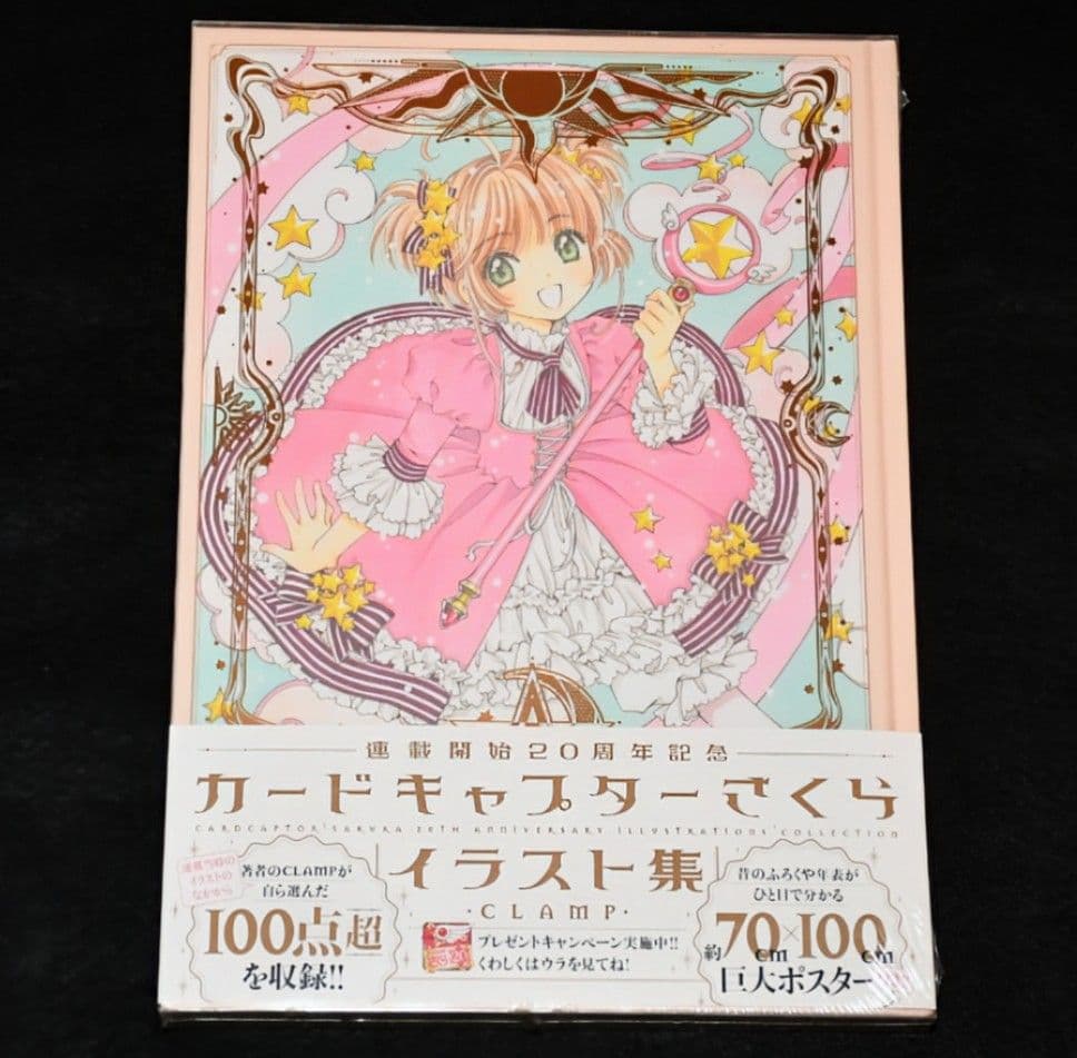【シュリンク未開封】カードキャプターさくら 連載開始２０周年記念 イラスト集