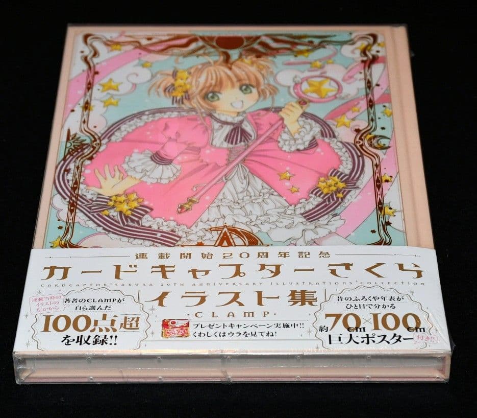 【シュリンク未開封】カードキャプターさくら 連載開始２０周年記念 イラスト集