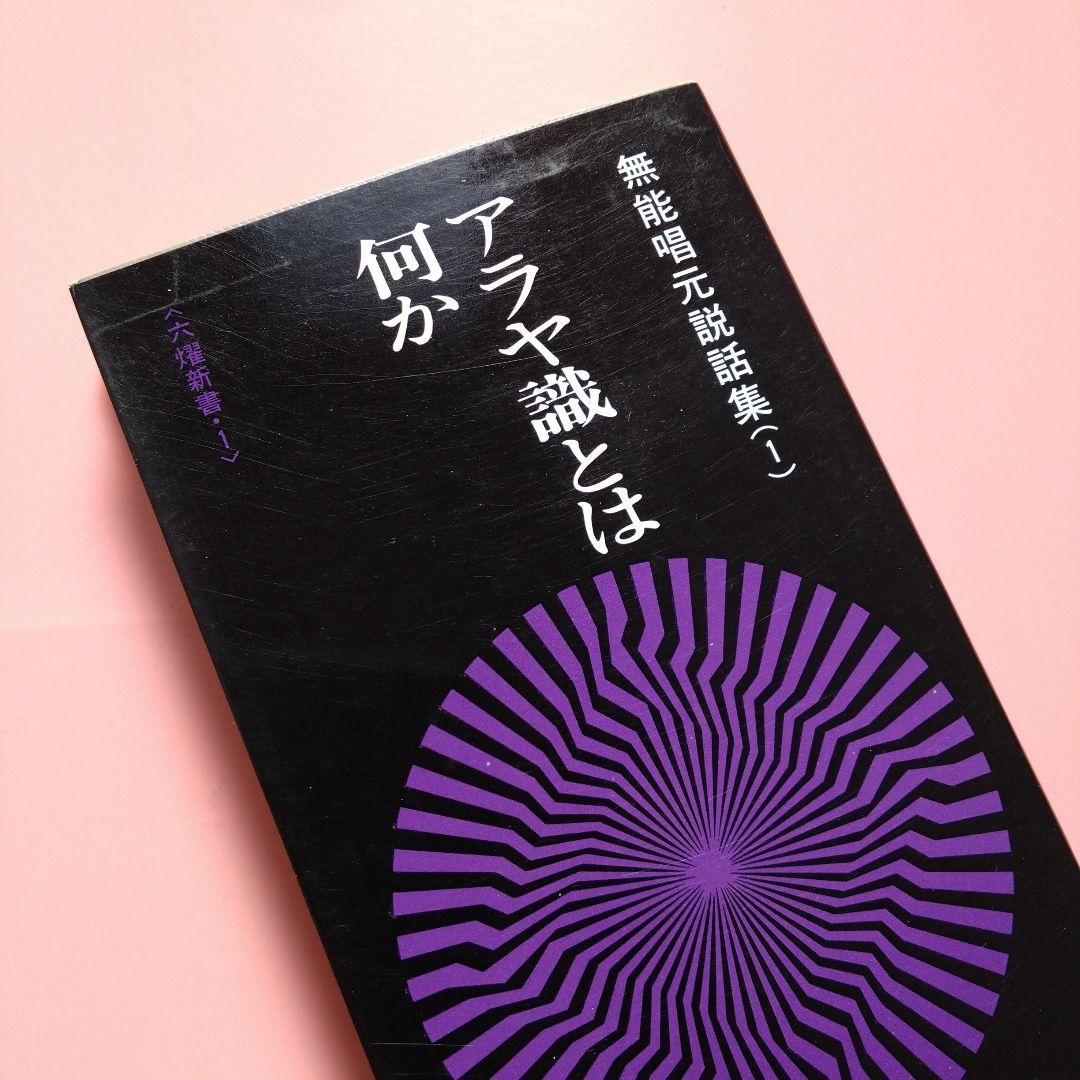 アラヤ識とは何か 無能唱元説話集 1