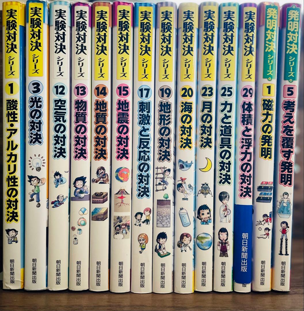 実験対決　発明対決シリーズ 　14冊セット