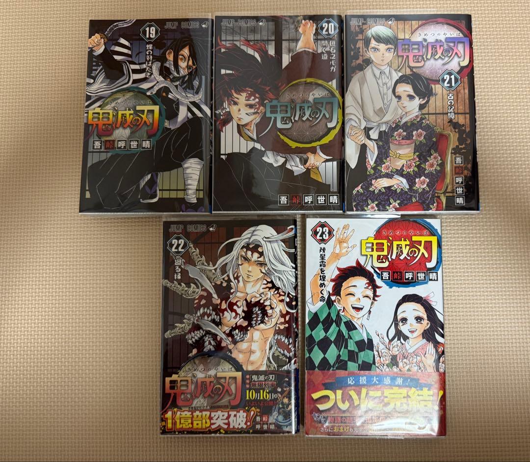 よ*ま様 鬼滅の刃　全巻セット