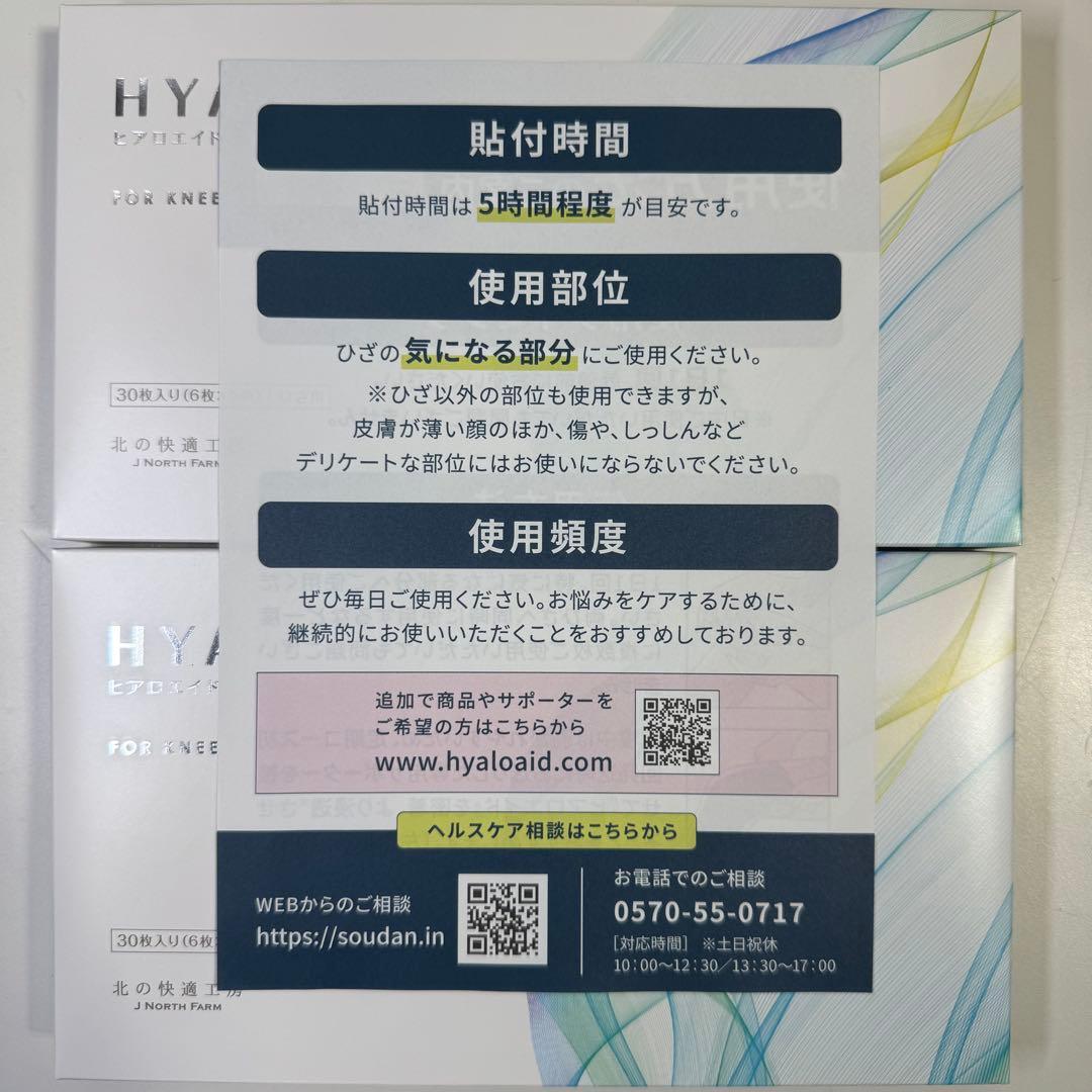 HYALO AID 膝サポート 30枚入り 2箱セット 新品未開封