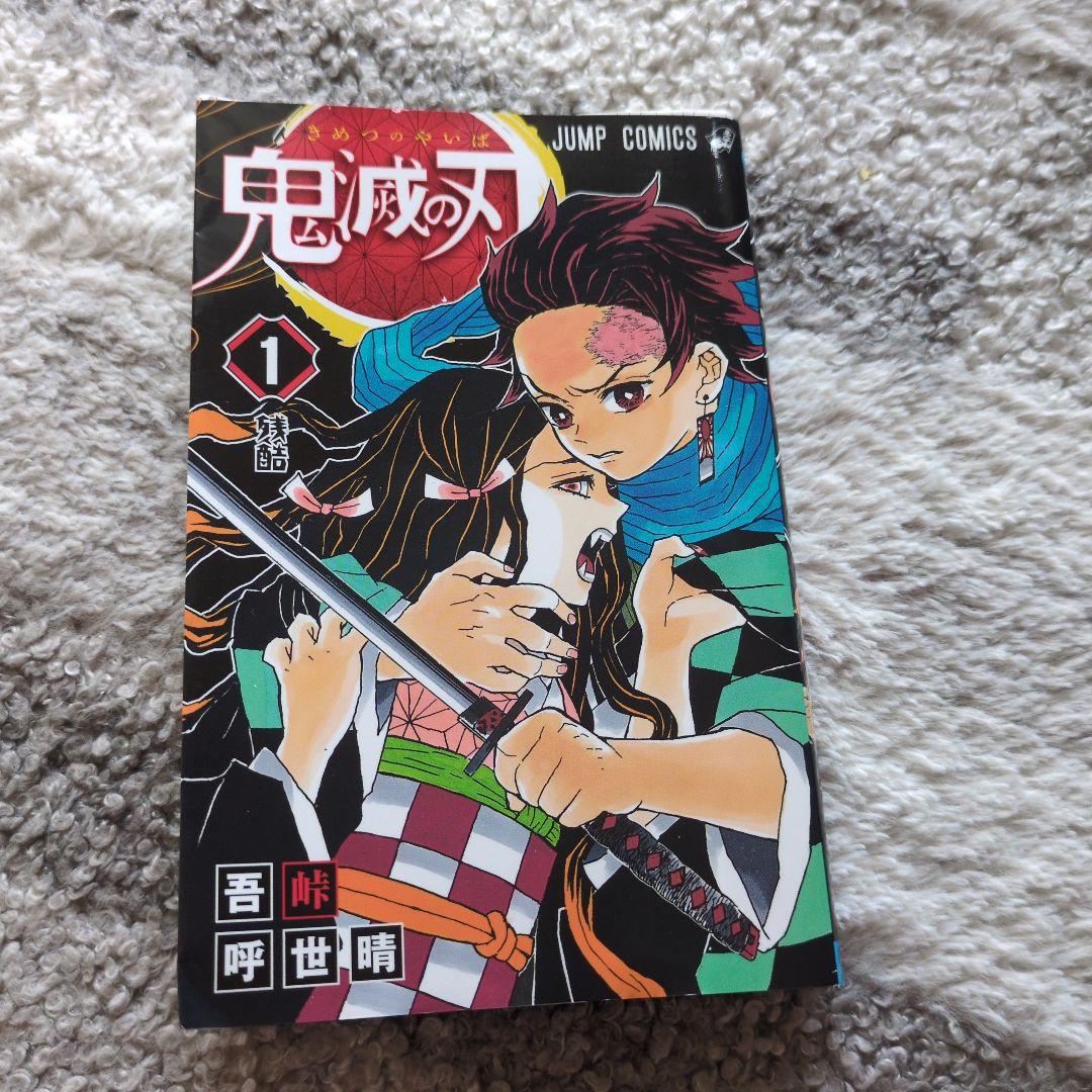 鬼滅の刃 一巻 初版