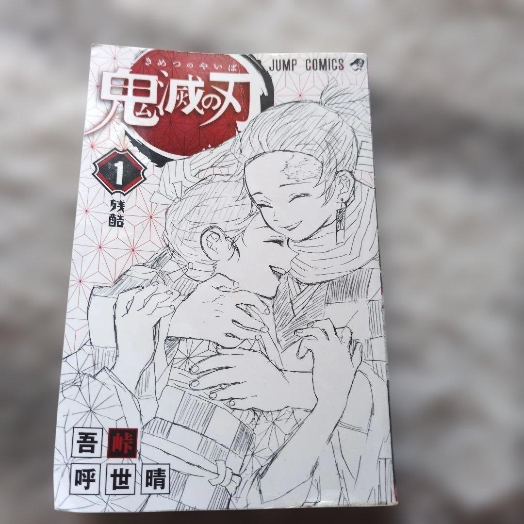 鬼滅の刃 一巻 初版