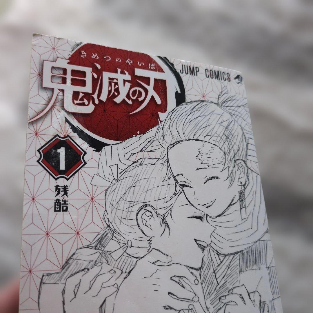鬼滅の刃 一巻 初版