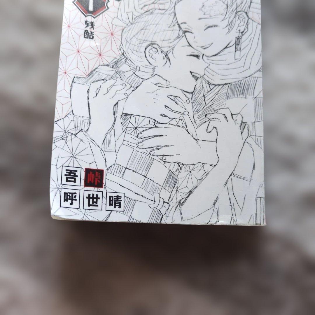鬼滅の刃 一巻 初版