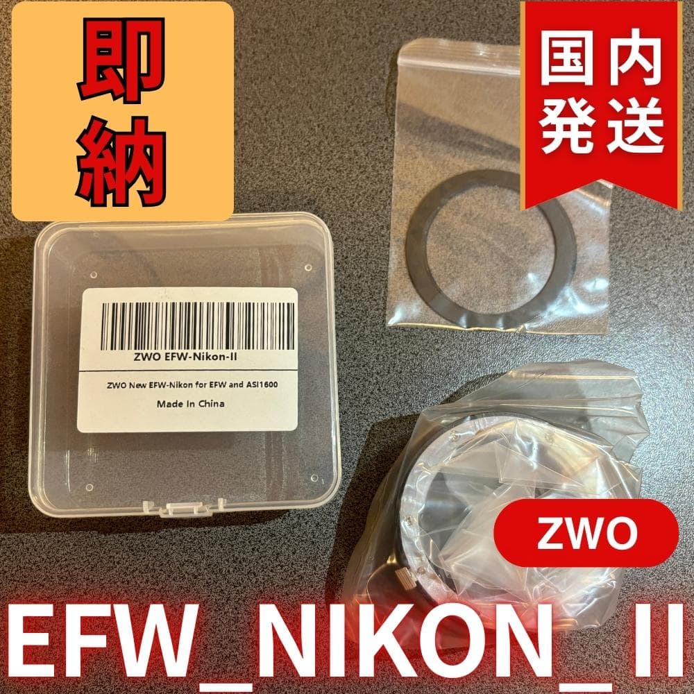 【3年保証・初期不良60日間】ZWO EFW NIKON II