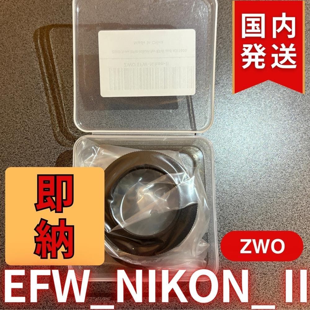 【3年保証・初期不良60日間】ZWO EFW NIKON II
