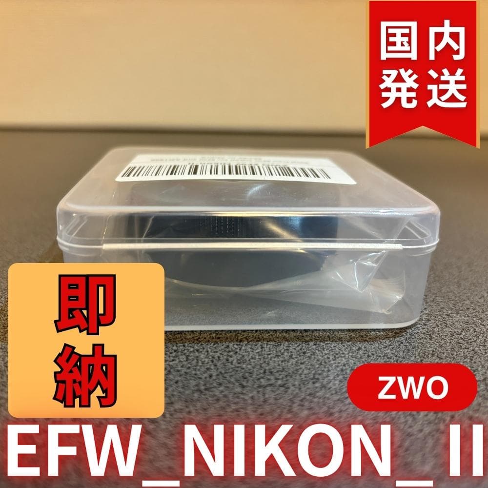 【3年保証・初期不良60日間】ZWO EFW NIKON II