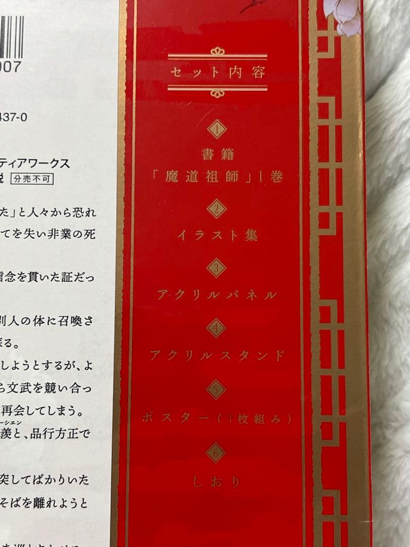 魔道祖師　1巻　初回限定特装版　豪華グッズ付き　新品未開封