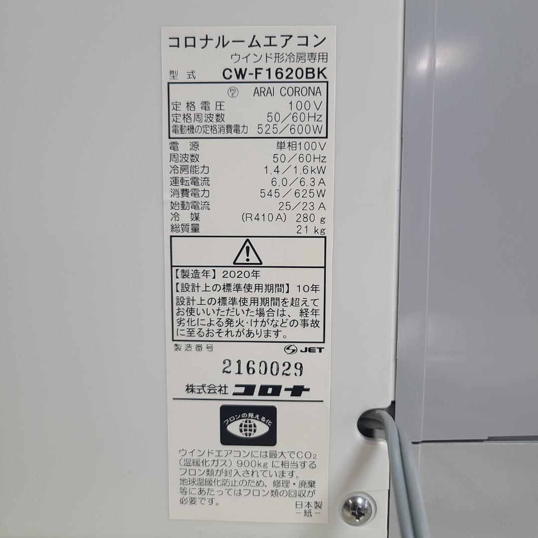 美品★CORONA コロナ 窓用エアコン CW-F1620BK 冷房専用