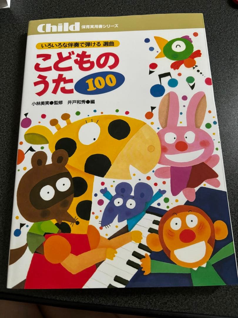 保育教科書 保育士 幼稚園教諭 ピアノ こどものうた 弾き歌い教科書