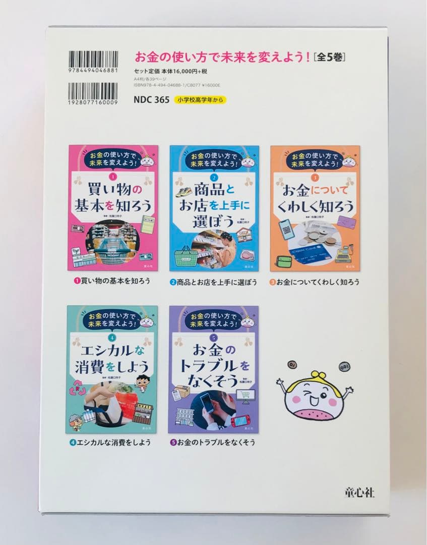 お金の使い方で未来を変えよう!(全5巻)