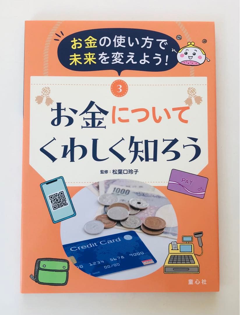 お金の使い方で未来を変えよう!(全5巻)