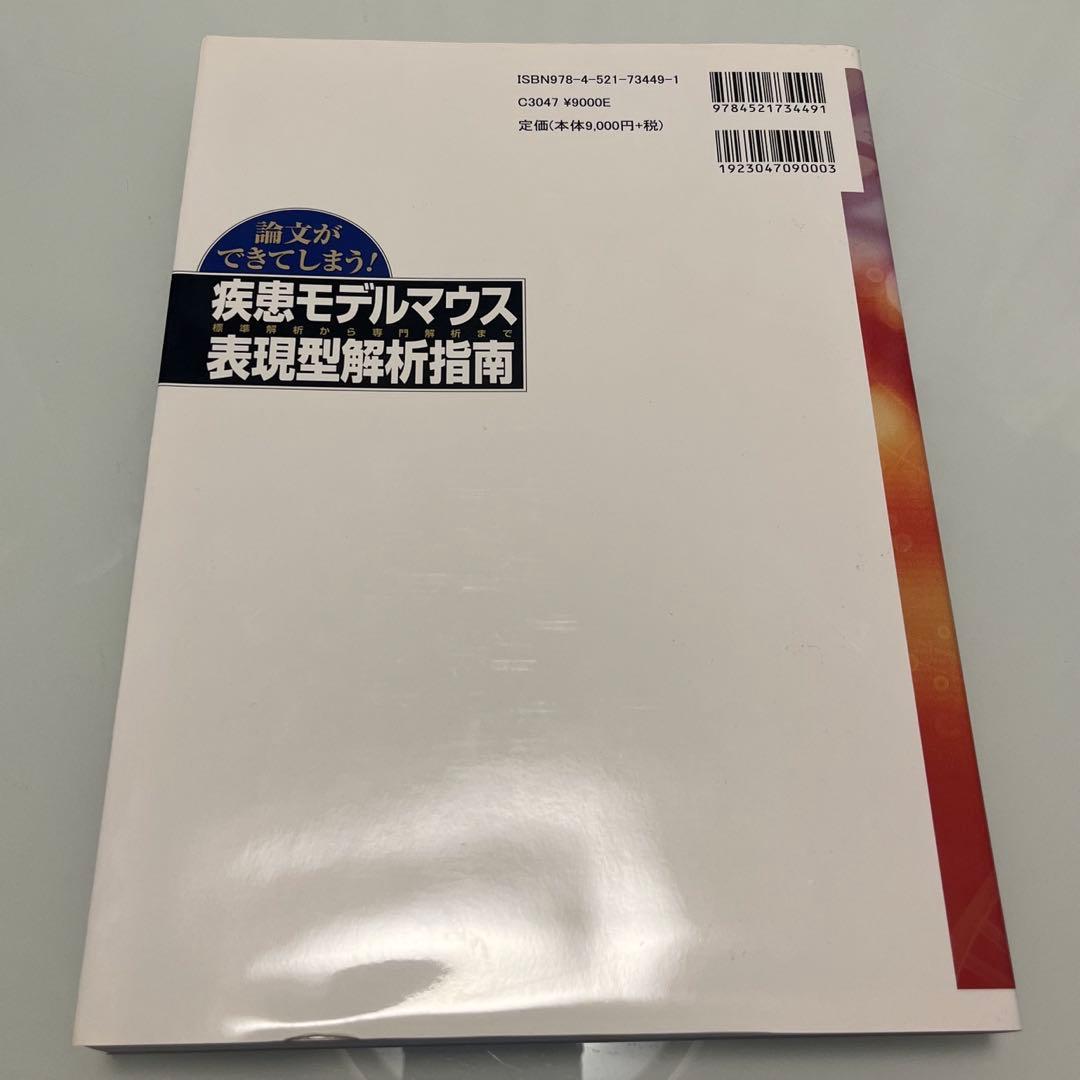 疾患モデルマウス表現型解析指南 標準解析から専門解析まで