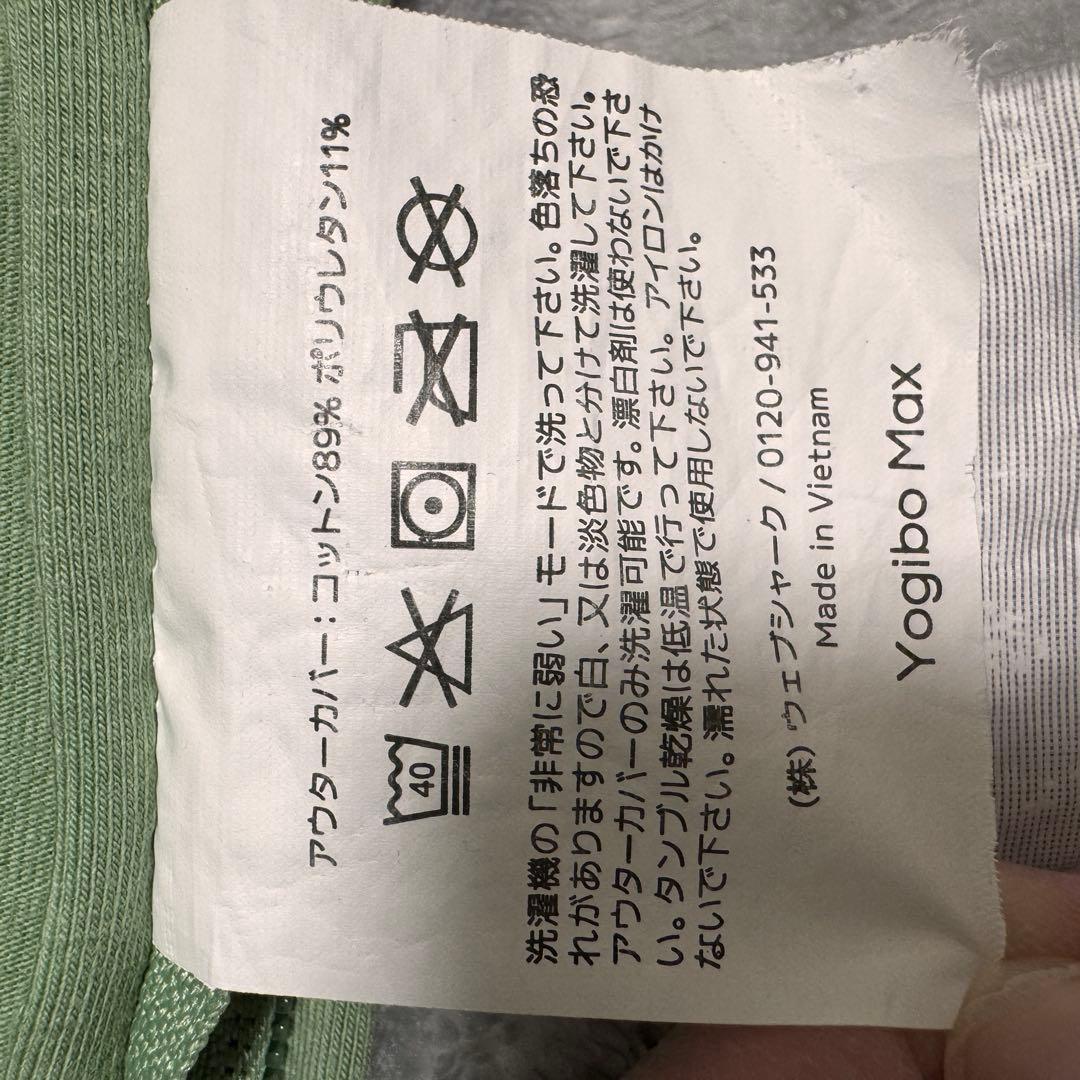 ☆直接引き取り☆yogibo max(ピスタチオ)