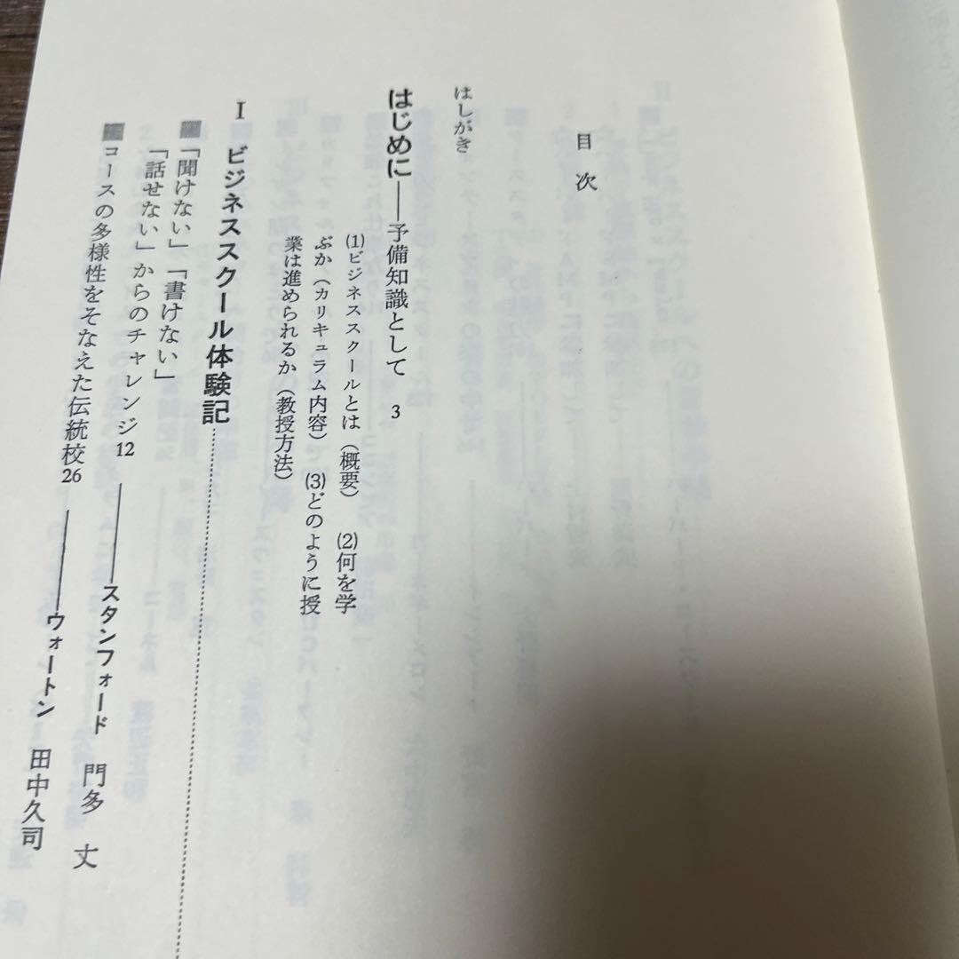 【初版・絶版・希少】欧米ビジネススクールへの道―日本人MBAが誕生するまで