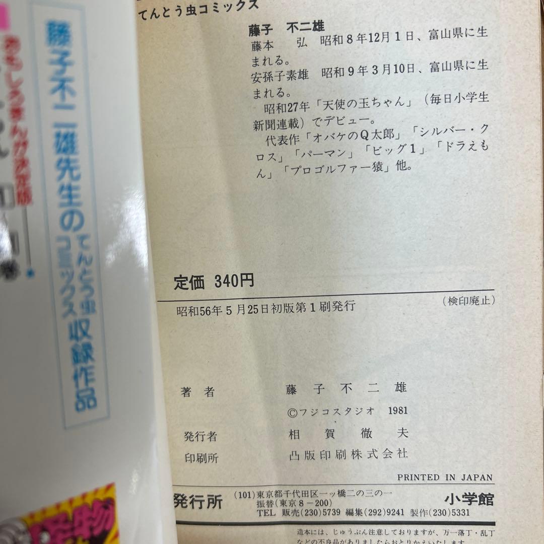 [全初版] ドラえもん 28冊セット 藤子不二雄