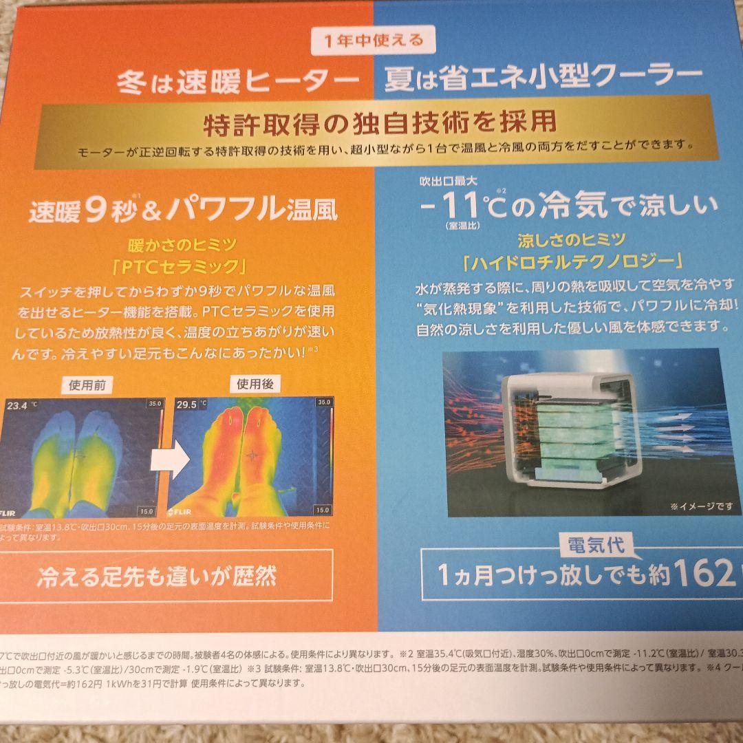 新品未使用品・COCODAN ヒートクールワン・電気ヒーター