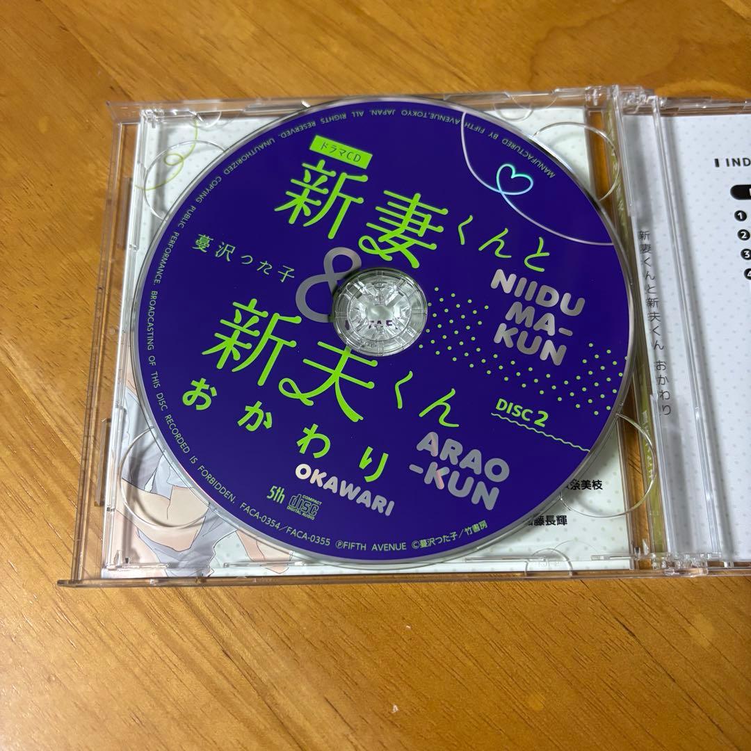 【BLCD】新妻くんと新夫くん おかわり　通常盤