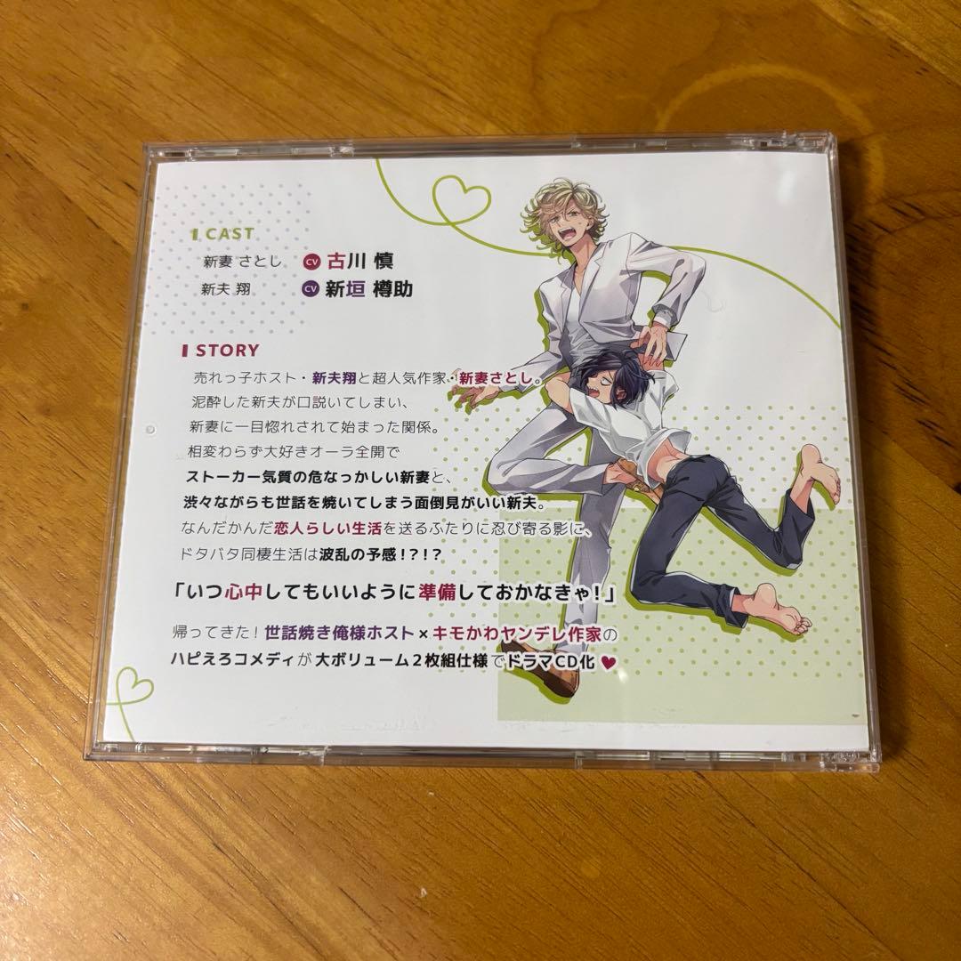 【BLCD】新妻くんと新夫くん おかわり　通常盤