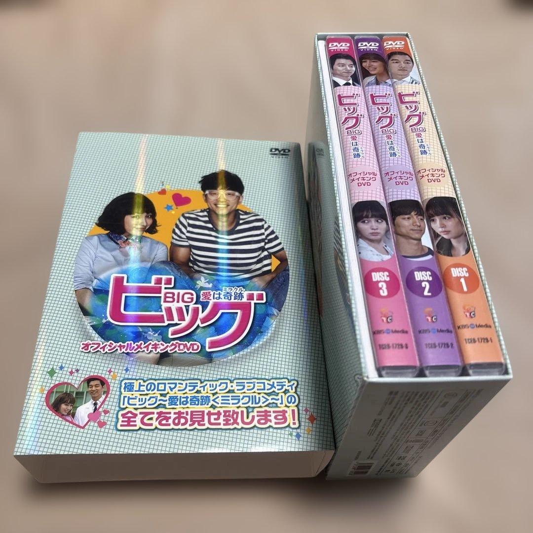 特典完備！ビッグ～愛は奇跡(ミラクル)～ オフィシャルメイキングDVD〈3枚組〉