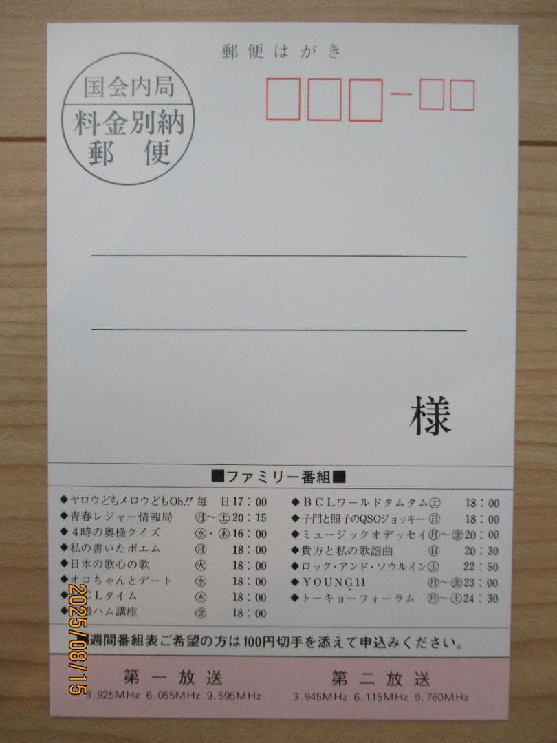 日本短波放送 NSB ベリカード　1976年当時物　大橋照子　美品 ①