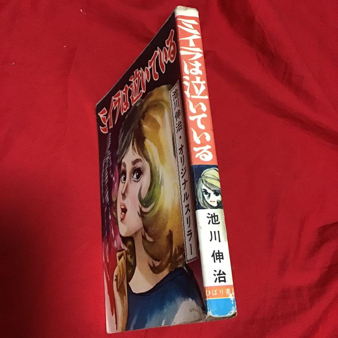 池川伸二　オリジナル・スリラー　ミイラは泣いてある